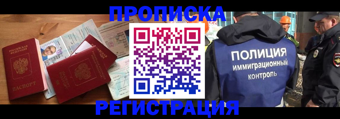 прописка для работы в Кемерово